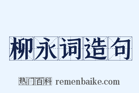 柳永词造句是什么意思的图片
